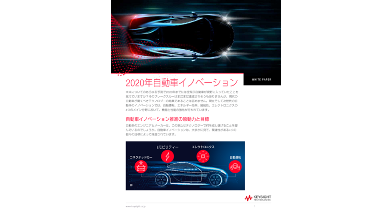 2020年自動車イノベーション